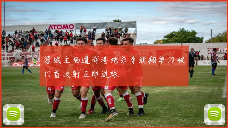 蓉城主场遭海港绝杀李新翔单刀破门首次射正即进球