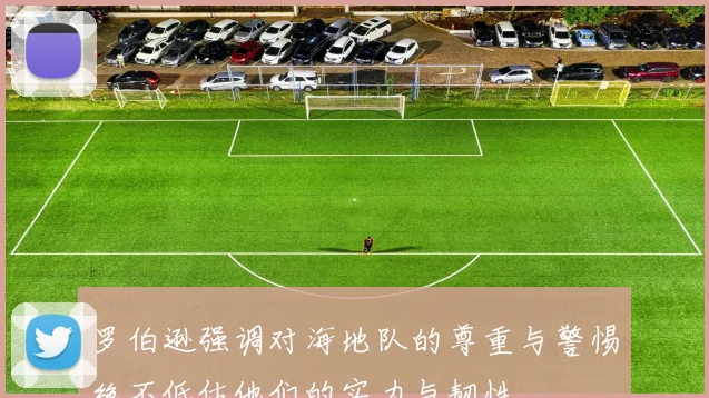 罗伯逊强调对海地队的尊重与警惕绝不低估他们的实力与韧性