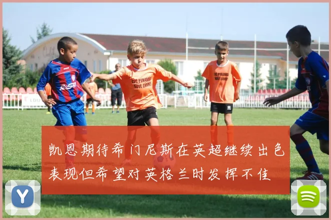 凯恩期待希门尼斯在英超继续出色表现但希望对英格兰时发挥不佳