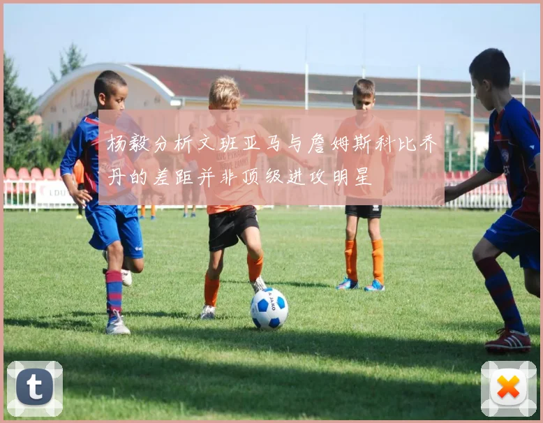 杨毅分析文班亚马与詹姆斯科比乔丹的差距并非顶级进攻明星